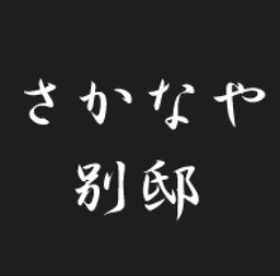 sakanayabettei.png